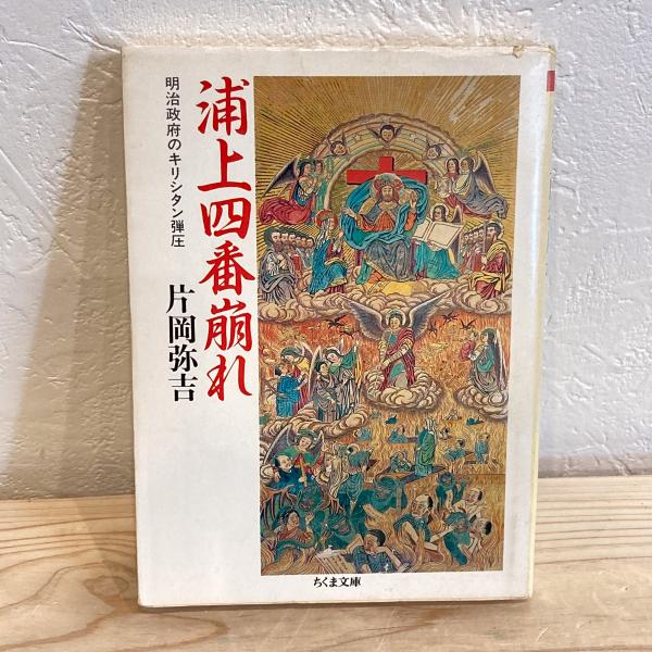 浦上四番崩れ―明治政府のキリシタン弾圧(片岡弥吉) / 古本、中古