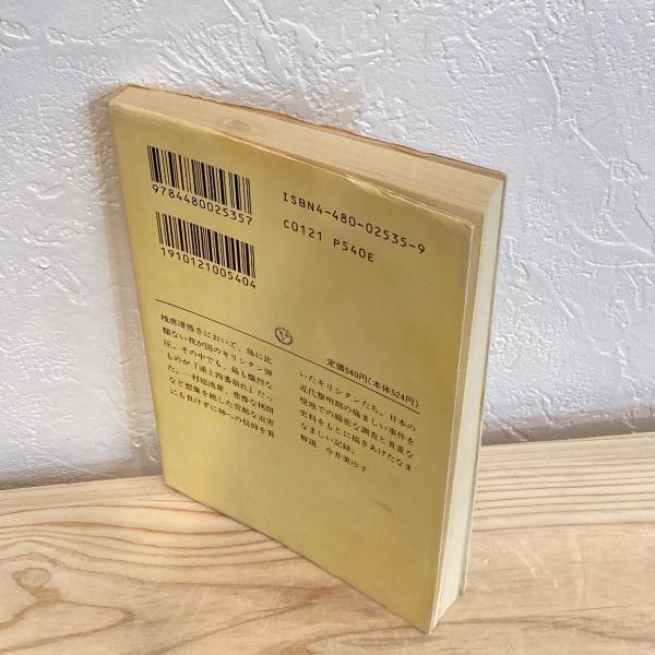 Amazon.com: 浦上四番崩れ―明治政府のキリシタン弾圧 (ちくま
