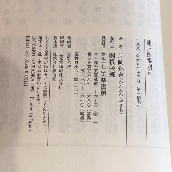 浦上四番崩れ : 明治政府のキリシタン弾圧（ちくま文庫）(片岡