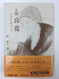人間良寛  日本のお釈迦さま