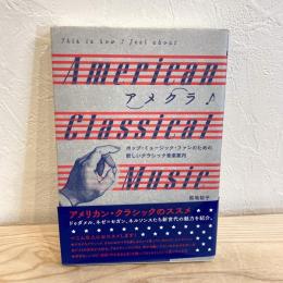 アメクラ! アメリカン・クラシックのススメ ポップ・ミュージック・ファンのための新しいクラシック音楽案内