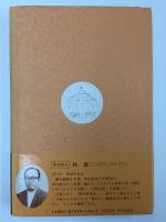 人間良寛  日本のお釈迦さま