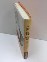 人間良寛  日本のお釈迦さま