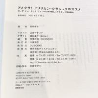 アメクラ! アメリカン・クラシックのススメ ポップ・ミュージック・ファンのための新しいクラシック音楽案内