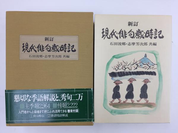 現代連句入門 併せて 俳諧新歳時記 新版 角川俳句大歳時記 夏 | 角川書店, 茨木 和生, 宇多 喜代子