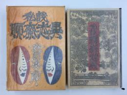 私説聊斎志異