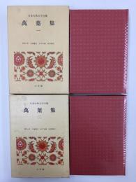 日本古典文学全集  萬葉集1＋萬葉集2 【2冊セット】