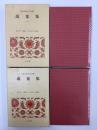 日本古典文学全集  萬葉集1＋萬葉集2 【2冊セット】