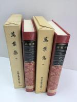 日本古典文学全集  萬葉集1＋萬葉集2 【2冊セット】