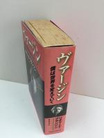 ヴァージン  僕は世界を変えていく