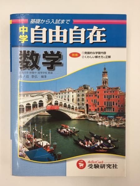 数学自由自在　(編))　古本、中古本、古書籍の通販は「日本の古本屋」　リモートブックス　日本の古本屋　(中学用)(井ノ迫　泰弘