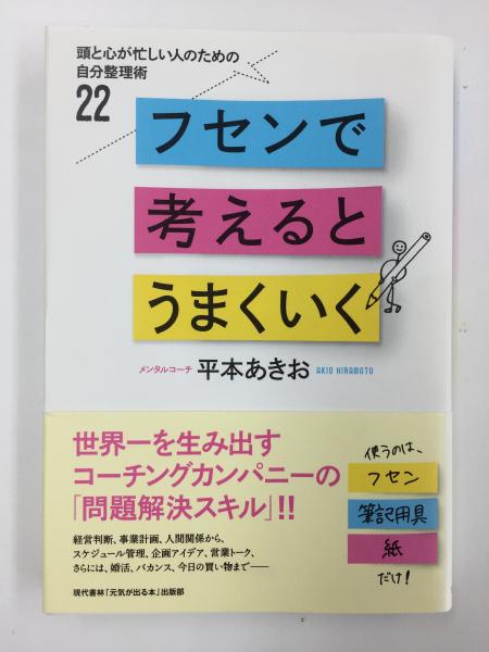 フセンで考えるとうまくいく 頭と心が忙しい人のための自分整理術22(平