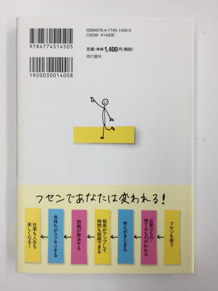 フセンで考えるとうまくいく 頭と心が忙しい人のための自分整理術22(平