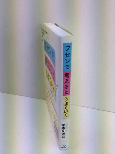 フセンで考えるとうまくいく 頭と心が忙しい人のための自分整理術22(平