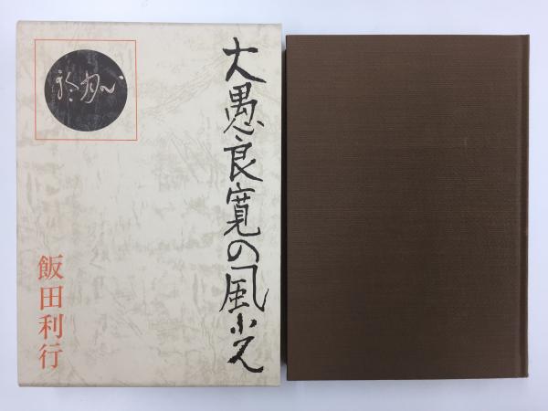名作歌舞伎全集 第二巻 丸本時代物集一(戸板 康二・利倉 幸一