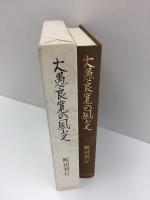大愚良寛の風光