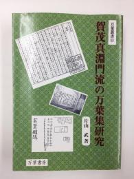 賀茂真淵門流の万葉集研究  (万葉叢書11)