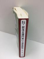 賀茂真淵門流の万葉集研究  (万葉叢書11)
