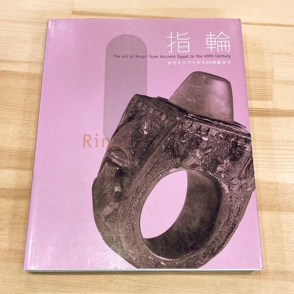 ホット セールの通販 指輪 古代エジプトから20世紀まで( 東京都庭園美術館（監修 アート・デザイン・音楽