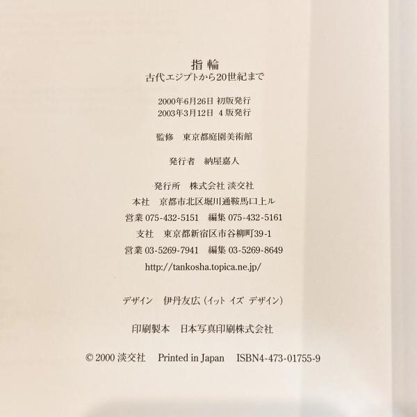 指輪 古代エジプトから20世紀まで( 東京都庭園美術館（監修