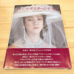坂東玉三郎 ナスターシャ写真集(石井伊都子 編) / 古本、中古本、古