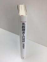 名指揮者との対話