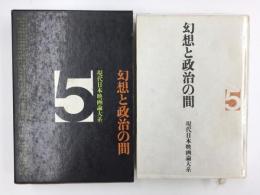 現代日本映画論大系 (第5巻) 幻想と政治の間