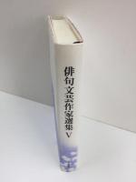 俳句文芸作家選集 5