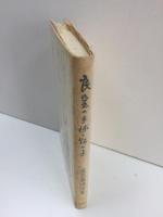 良寛の手毬と鉢の子