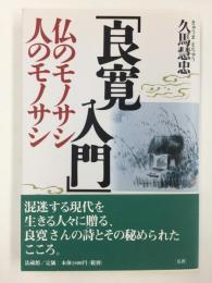 良寛入門  -仏のモノサシ・人のモノサシ-