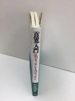 良寛入門  -仏のモノサシ・人のモノサシ-
