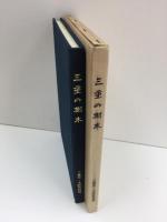 三重の樹木