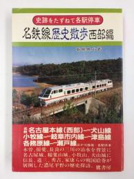 名鉄線歴史散歩【西部編】史跡をたずねて各駅停車