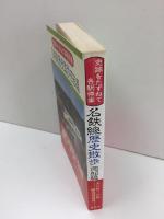 名鉄線歴史散歩【西部編】史跡をたずねて各駅停車