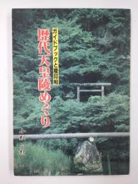 歴代天皇陵めぐり  ガイドブックと陵印帖