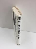 謝々!宮沢賢治 