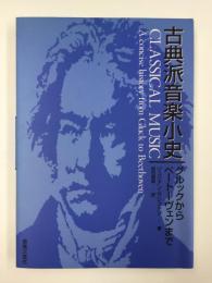 古典派音楽小史  -グルックからベートーヴェンまで-