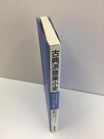 古典派音楽小史  -グルックからベートーヴェンまで-
