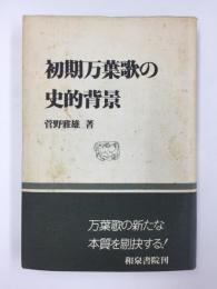 初期万葉歌の史的背景 (和泉選書 87)