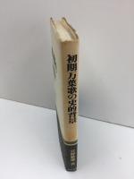 初期万葉歌の史的背景 (和泉選書 87)
