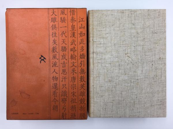 毛沢東 その詩と人生(武田 泰淳 , 竹内 実 (著)) / 古本、中古本