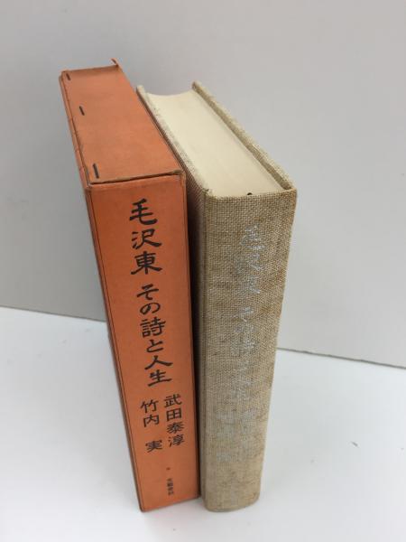 【中古】 毛沢東その詩と人生/文藝春秋/武田泰淳 毛沢東 その詩と人生(武田 泰淳 , 竹内 実 (著)) / 古本、中古本
