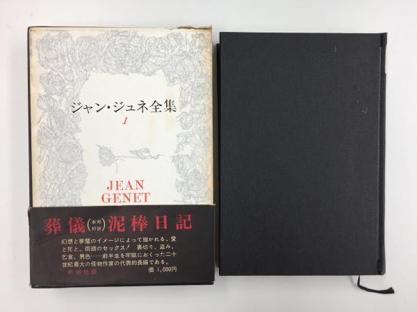 ジャン・ジュネ全集1 葬儀・泥棒日記(平井 啓之 , 朝吹 三吉 (訳 