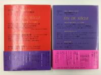 世紀末の美と夢1  憂愁のエロス〈フランス〉
世紀末の美と夢2  華麗なる頽廃(デカダンス) 〈ドイツ・オーストリア〉【2冊セット】