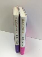 世紀末の美と夢1  憂愁のエロス〈フランス〉
世紀末の美と夢2  華麗なる頽廃(デカダンス) 〈ドイツ・オーストリア〉【2冊セット】