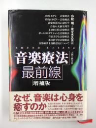 音楽療法最前線【増補版】