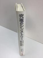 究極のシンメトリー フラーレン発見物語
