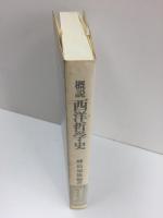 概説 西洋哲学史