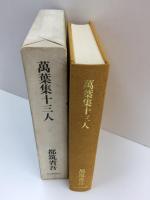 萬葉集十三人