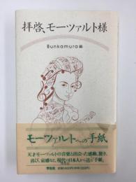 拝啓、モーツァルト様  Bunkamura編